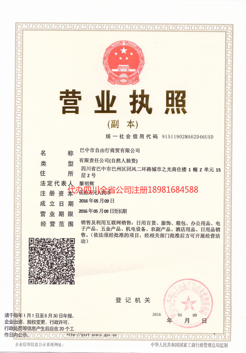 河间河间自由行商贸有限公司